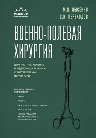 Военно-полевая хирургия