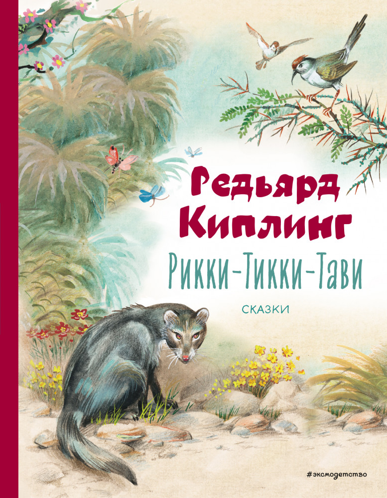 Рикки-Тикки-Тави. Сказки | Коллекция любимых книг