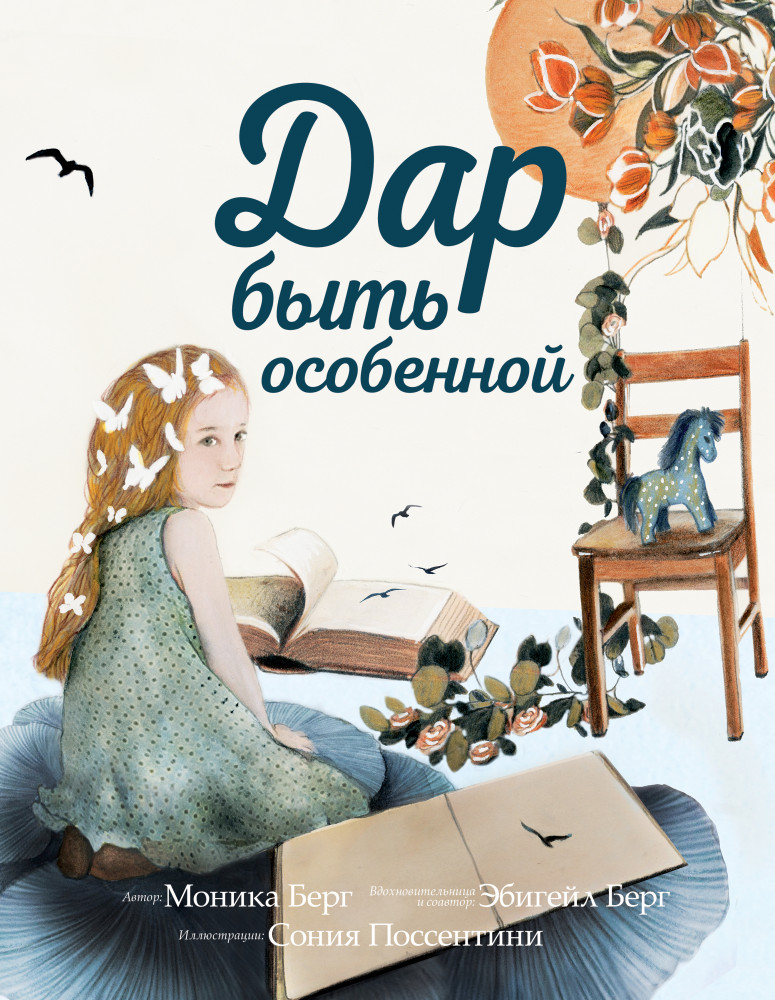 Дар быть особенной | Как быть. Разговоры с детьми на важные темы