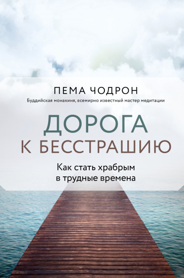 Дорога к бесстрашию. Как стать храбрым