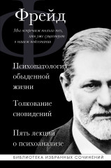 Зигмунд Фрейд. Психопатология