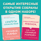 Секреты спокойствия «ленивой мамы». Самостоятельный ребенок. Комплект из 2 книг
