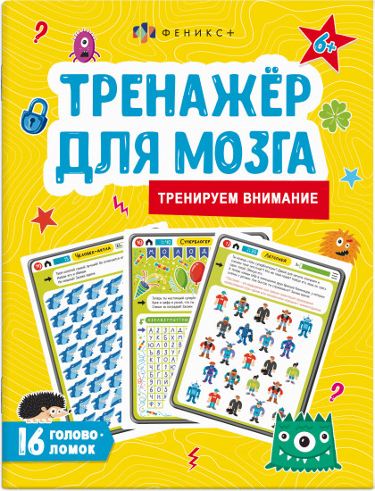 Тренажёр для мозга. Тренируем внимание