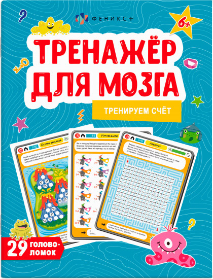 Тренажёр для мозга. Тренируем счёт