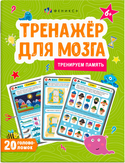 Тренажёр для мозга. Тренируем память