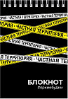 Блокнот «Частная территория»