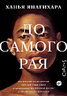 До самого рая
