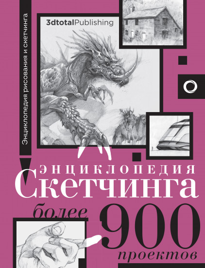 Энциклопедия скетчинга. Более 900 проектов