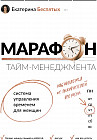 Марафон тайм-менеджмента. Система управления временем для женщин