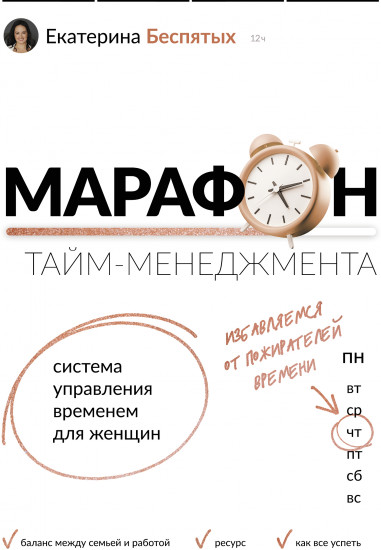 Марафон тайм-менеджмента
