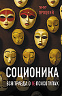 Соционика. Вся правда о 16 психотипах