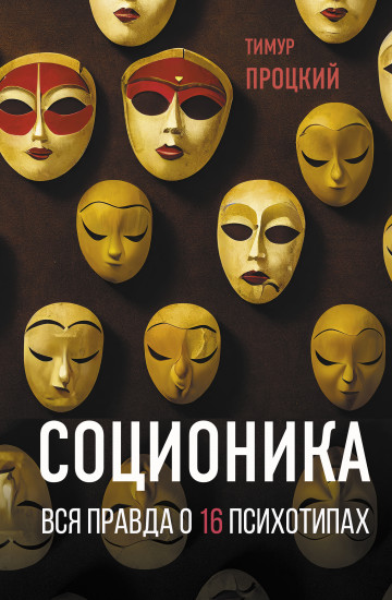 Соционика