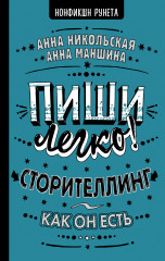 Пиши легко!