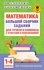 Математика. 1-4 классы