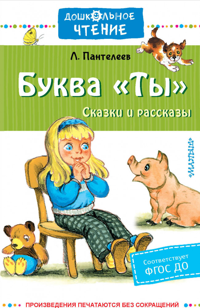 Буква «Ты». Сказки и рассказы | Дошкольное чтение