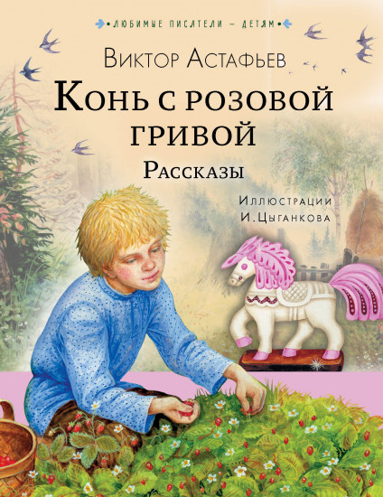 Конь с розовой гривой