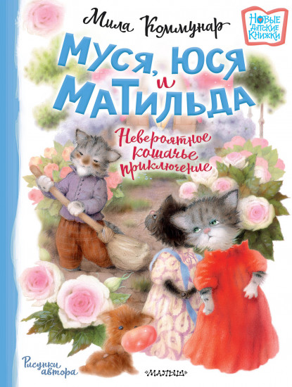 Муся, Юся и Матильда