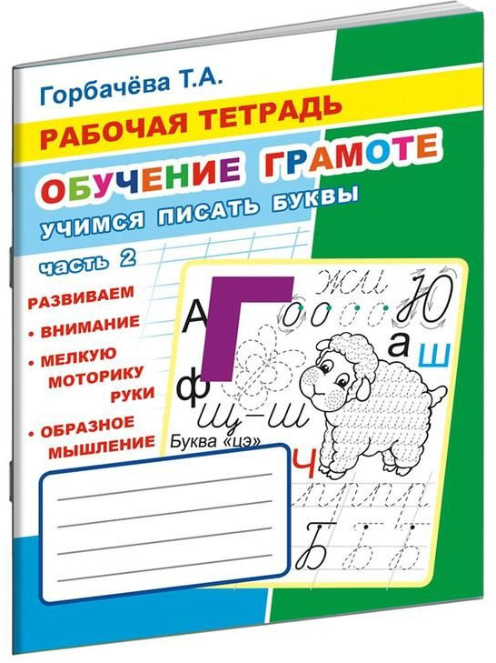 Учимся писать буквы. Рабочая тетрадь. Часть 2