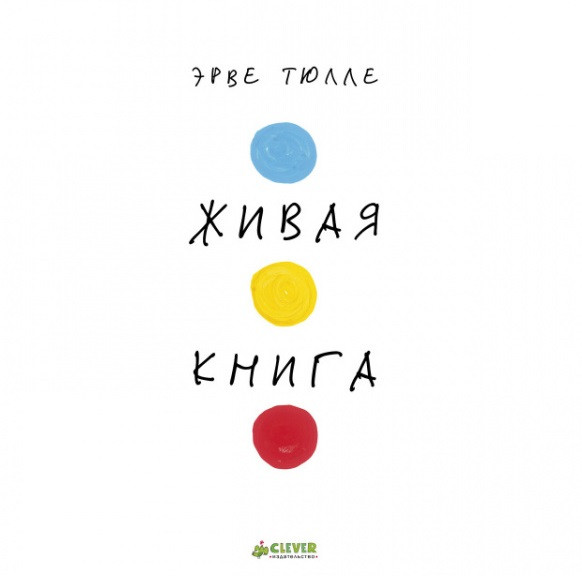 Живая книга Эрве Тюлле | Занимательные книги-игры Эрве Тюлле