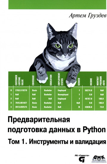 Предварительная подготовка данных в Python