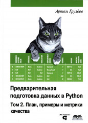 Предварительная подготовка данных в Python