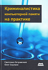 Криминалистика компьютерной памяти на практике. Как эффективно анализировать оперативную память