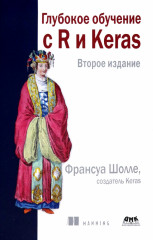 Глубокое обучение с R и Keras