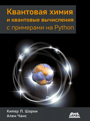 Квантовая химия