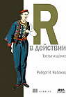 R в действии.Третье издание