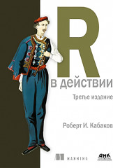 R в действии