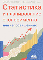 Статистика и планирование эксперимента