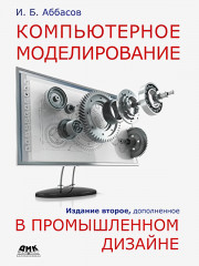 Компьютерное моделирование