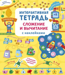 Сложение и вычитание с наклейками