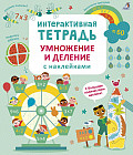 Интерактивная тетрадь. Умножение и деление с наклейками