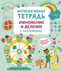 Умножение и деление с наклейками