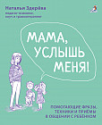 Мама, услышь меня. Советы от психолога