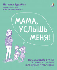 Мама, услышь меня