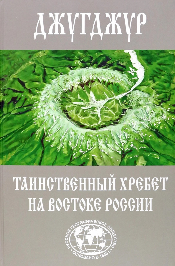 Джугджур. Таинственный хребет на востоке России. Географическое описание необитаемых гор и рек | Географическая энциклопедия