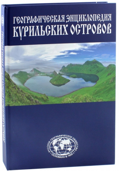 Географическая энциклопедия Курильских островов