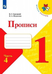 Прописи. 1 класс. Часть 4