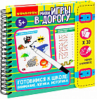 Мини-игры в дорогу «Готовимся к школе: внимание, логика, моторика»