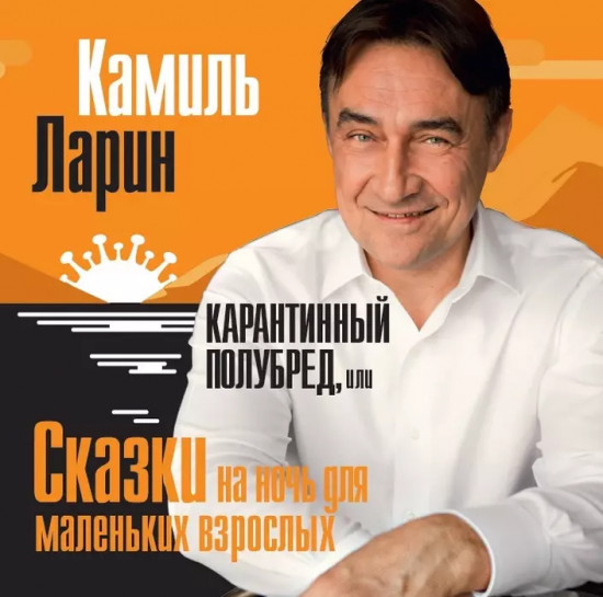 Карантинный полубред, или Сказки на ночь