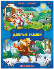 Волк и козлята. Лиса и волк