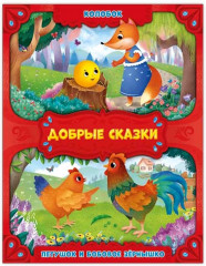 Колобок. Петушок и бобовое зернышко