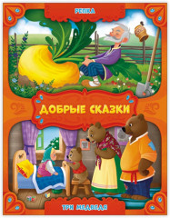 Репка. Три медведя