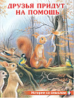 Друзья придут на помощь