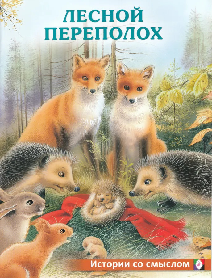 Лесной переполох | Истории со смыслом