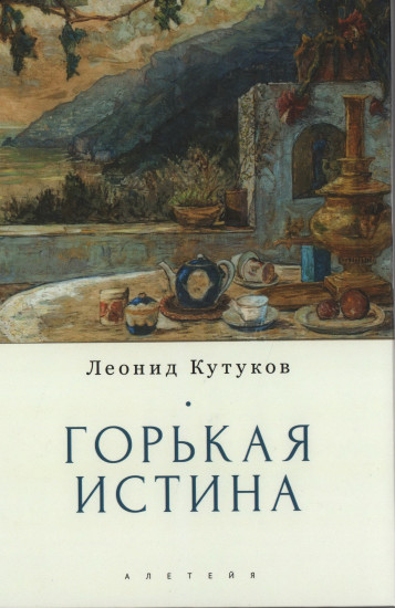 Горькая истина