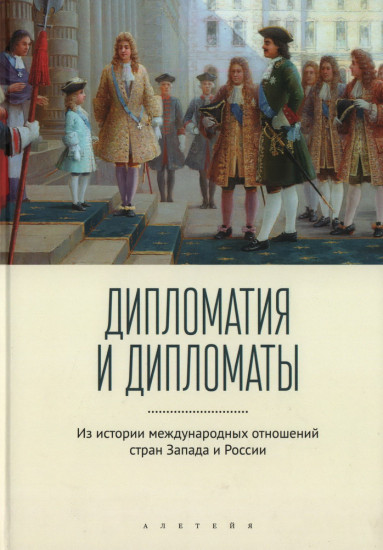 Дипломатия и дипломаты