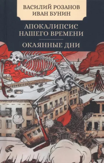 Апокалипсис нашего времени. Окаянные дни